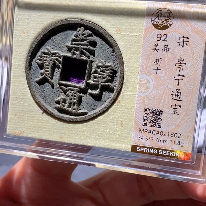 铜觅泉92古钱币  小凤