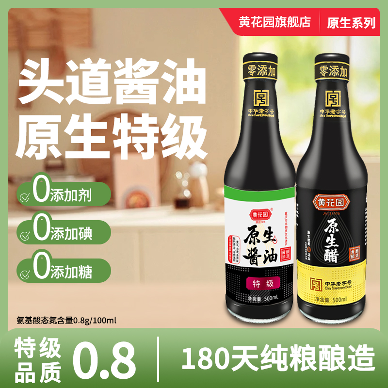 黄花园中华老字号特级酱油0添加剂不加糖500ml醋500ml调料