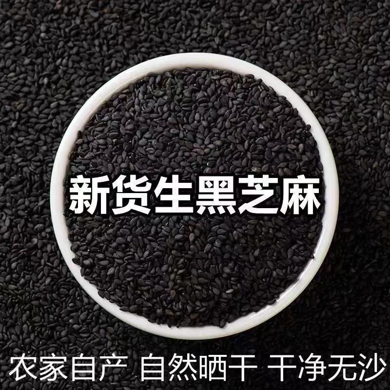 【新货生黑芝麻】干净无沙烘焙颗粒饱满香浓酥脆原产地直发