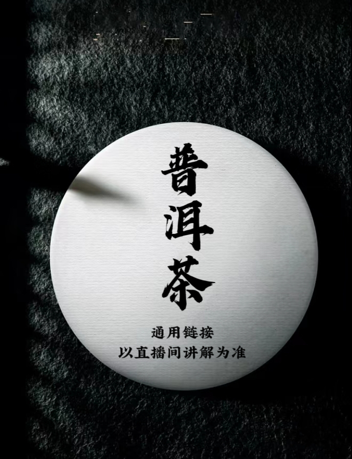通用链接 普洱茶 1号滇红