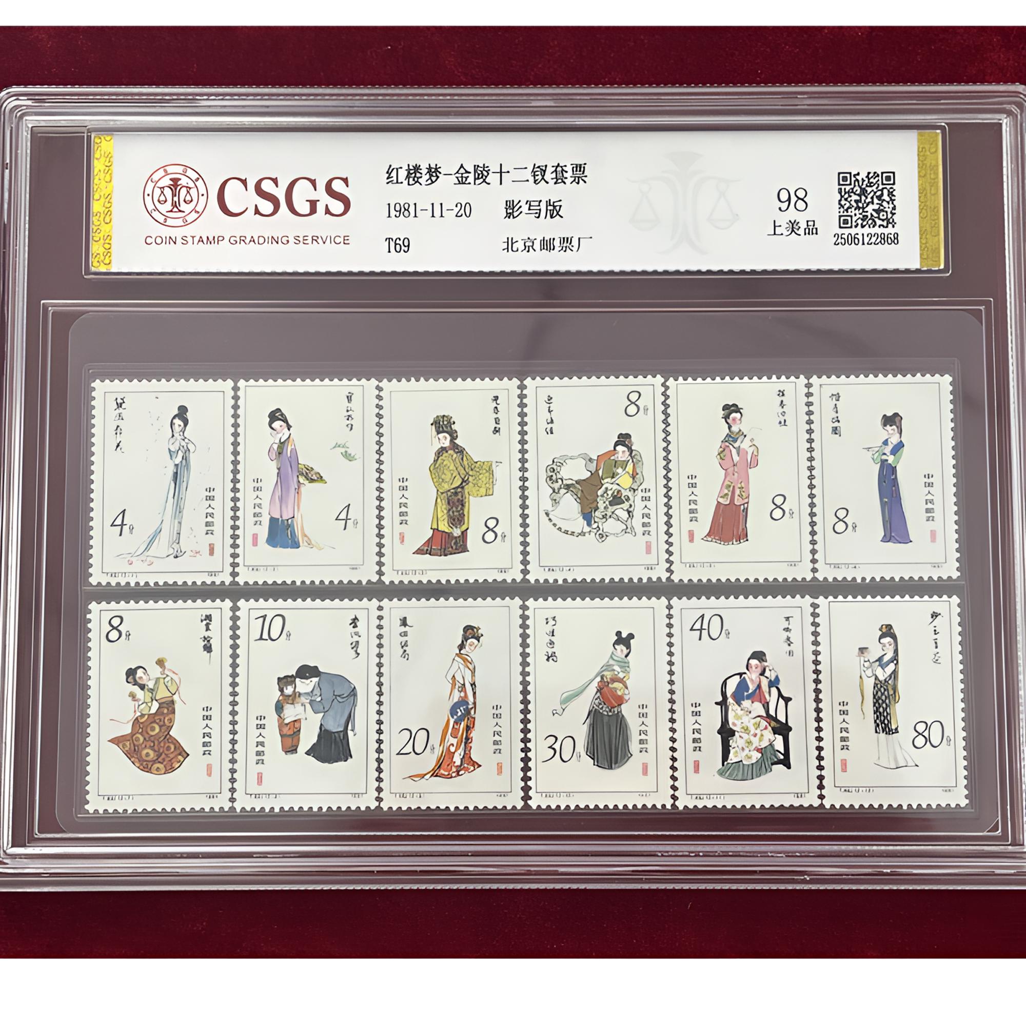 1981年T69红楼梦金陵十二钗套票正版中国邮政国恒或中钱评级