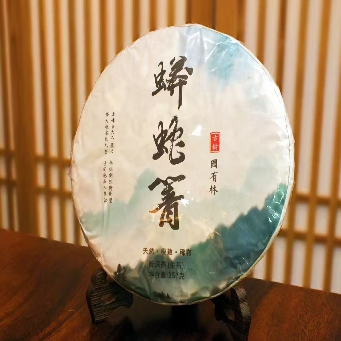 蟒蛇箐古树普洱生茶（礼盒装）