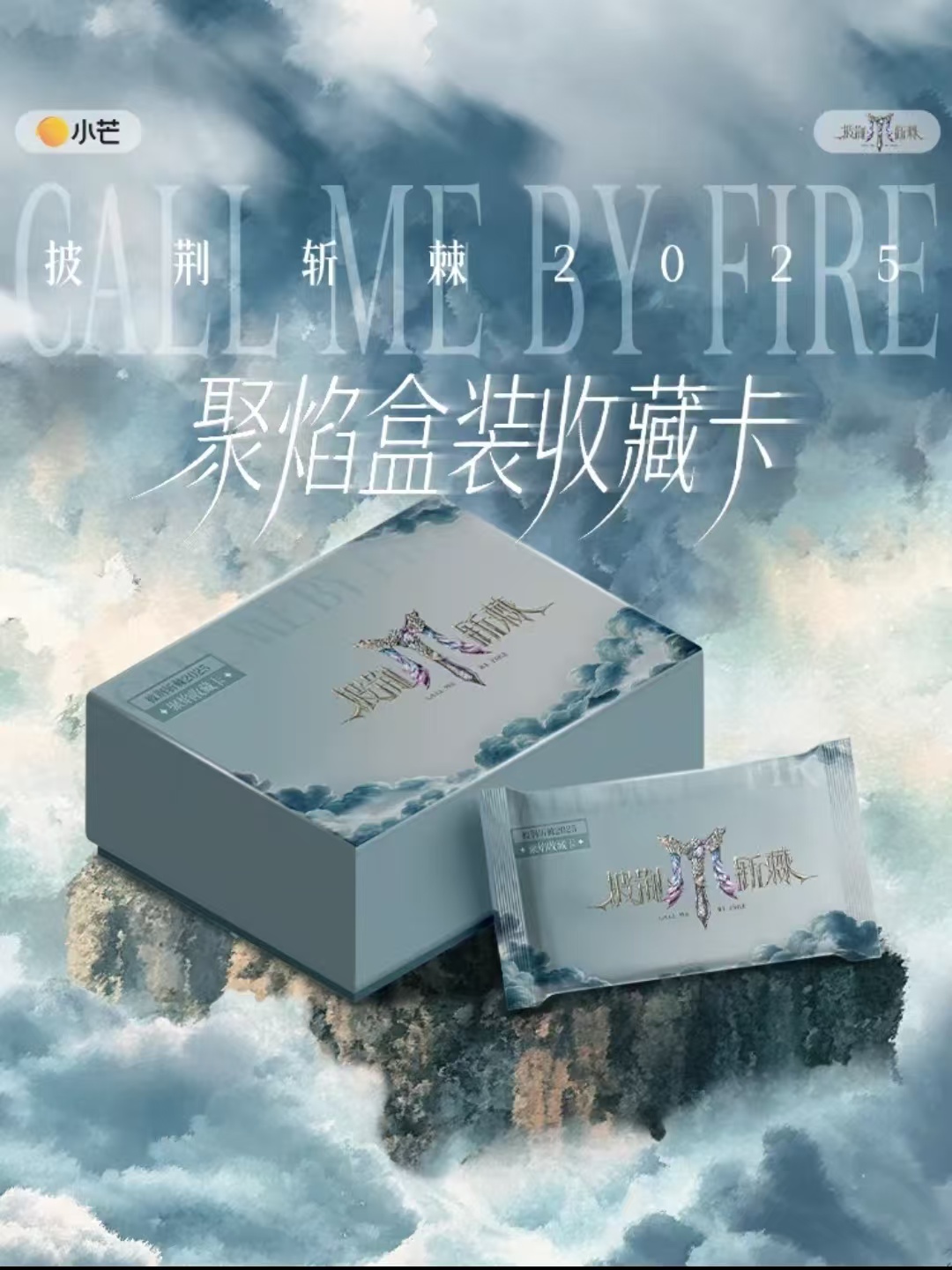 小耶【箱车】《披荆斩棘2025》聚焰收藏卡第一弹-张远-胡夏-盲盒小卡