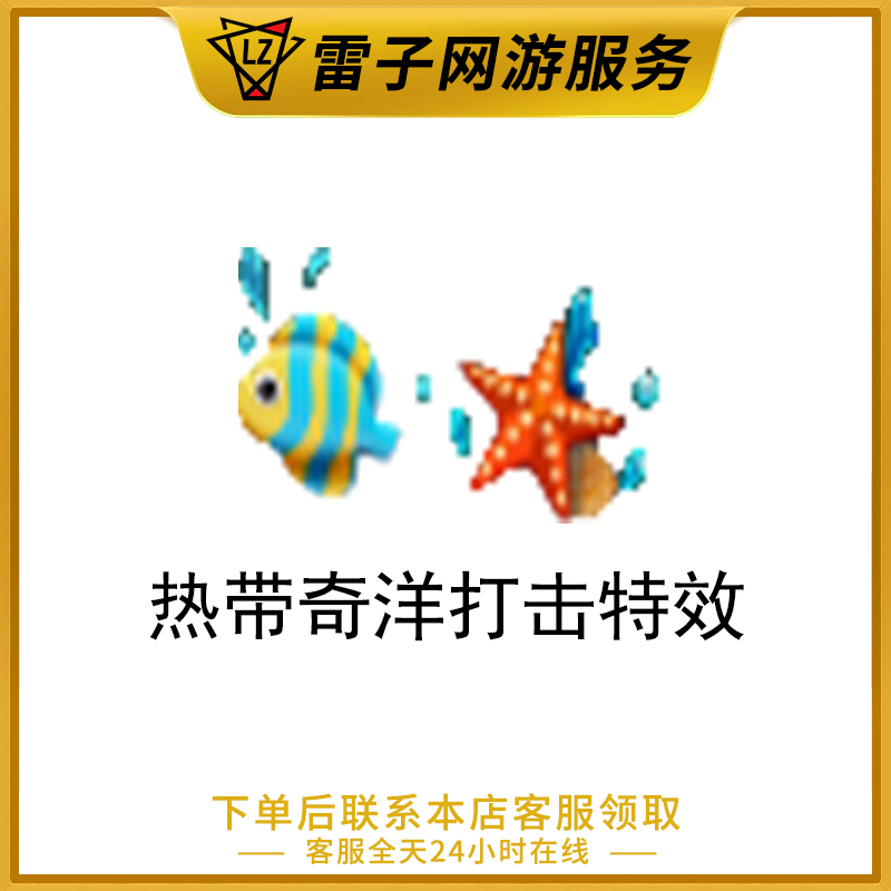 CF穿越火线端游 热带奇洋打击特效永久