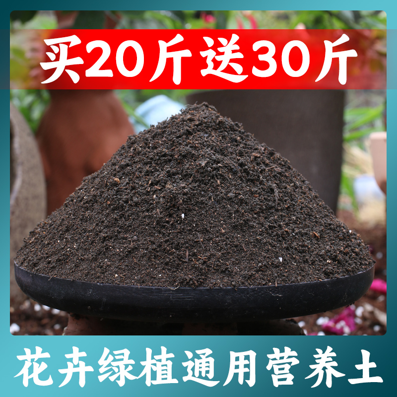 【买20斤送30斤】营养土养花专用种菜种花大包花卉土批发通用型家用