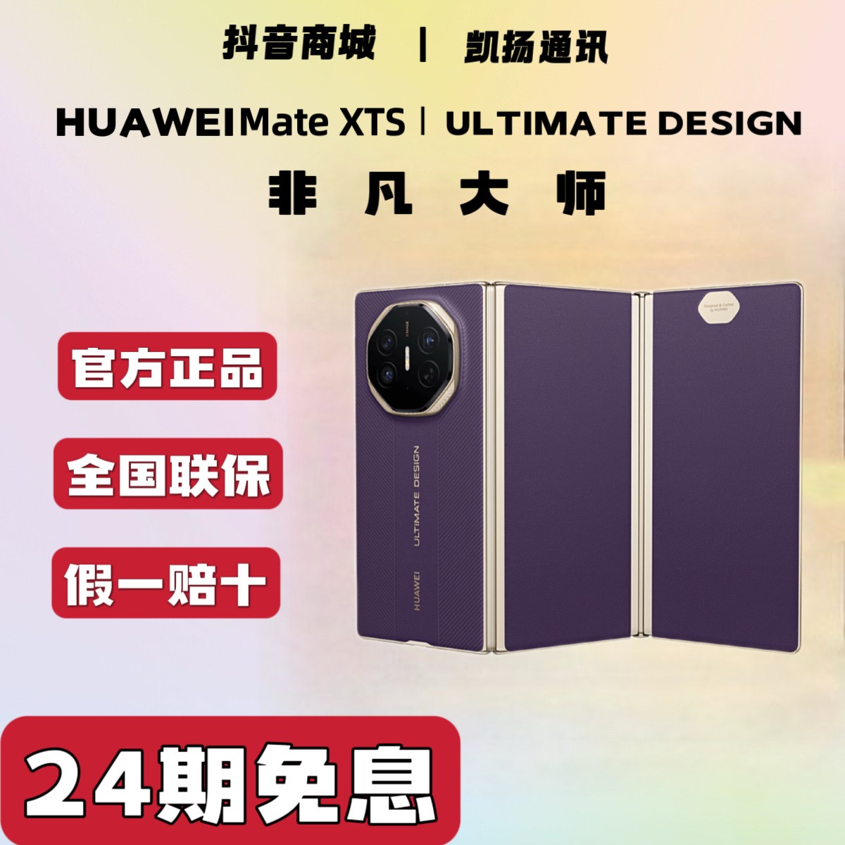 准新品 Huawei/华为 【24期免息】 MATE XTS商务非凡大师三折叠屏