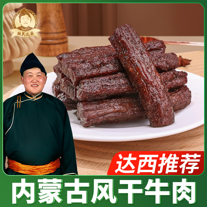 【牧民达西牛肉干7分干原味/辣味/孜然250g