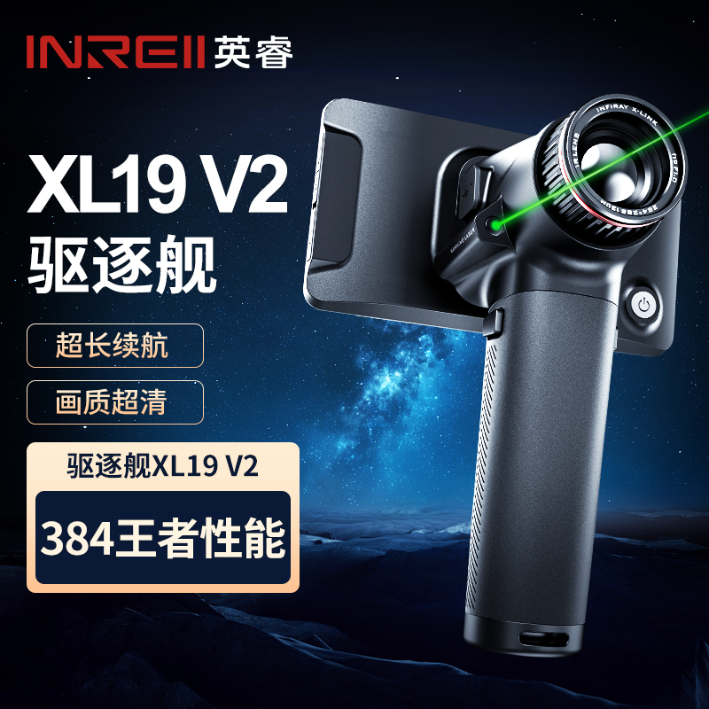 英睿驱逐舰XL19V2 高端热成像仪高清夜视仪384王者性能户外全地形