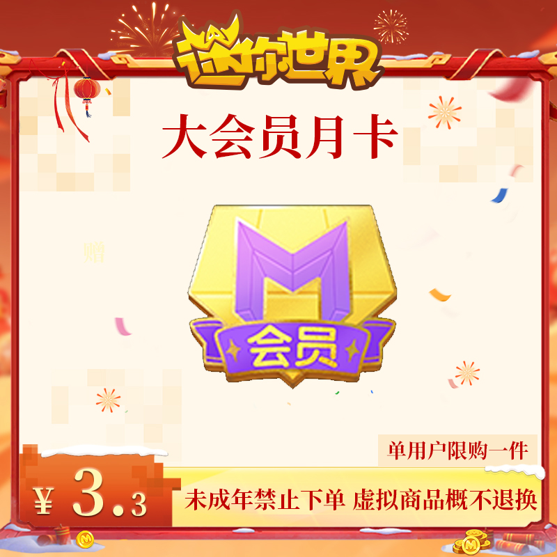 大会员月卡 直播间专属 折扣 【迷你世界】官方直充