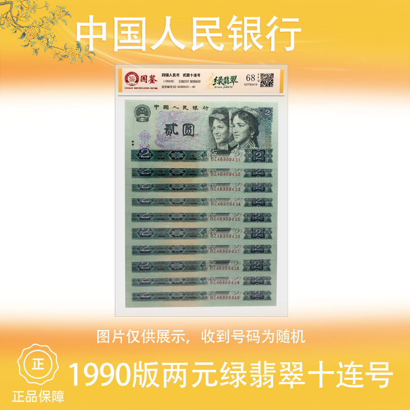 四版人民币1990版二元纸币 十连号 特殊荧光