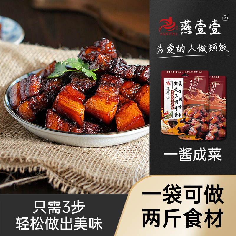 拍一发六 燕壹壹红烧王调味酱炖肉提鲜调味料增香红烧酱（每袋90g