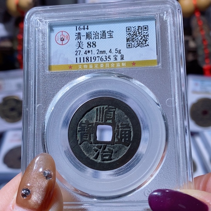 铜宝泉顺治。260。7635。Ｌ