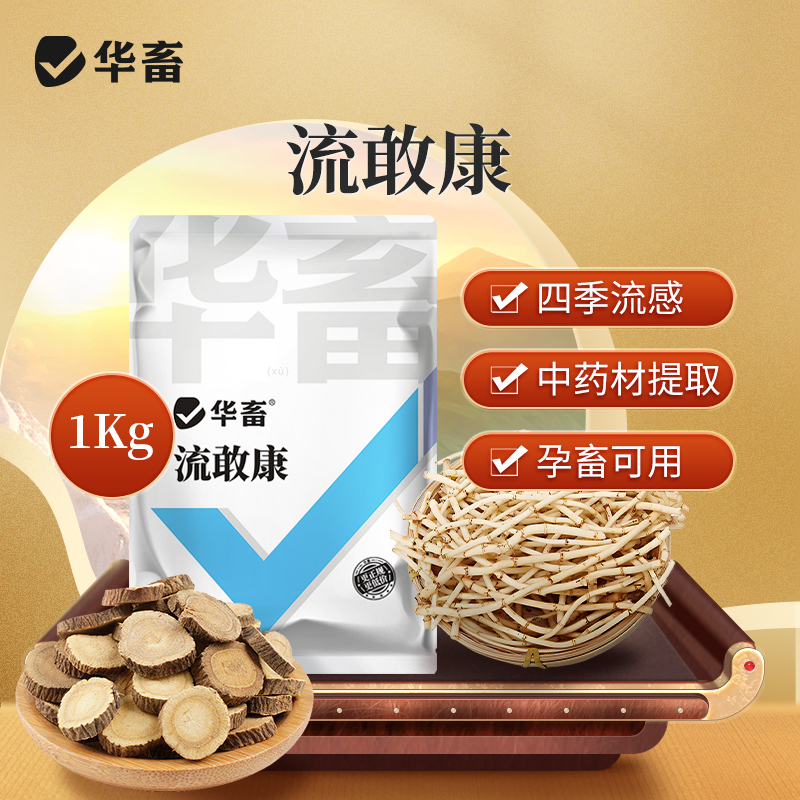 华畜留感康1kg猪牛羊鸡鸭鹅兽用饲料添加剂Z