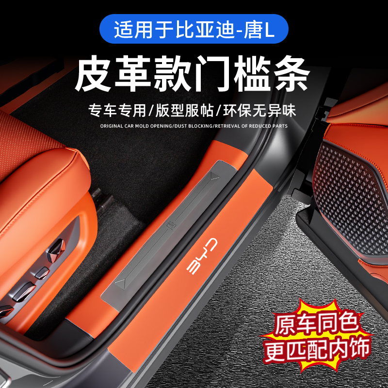 比亚迪唐L皮革门槛条贴ev/dmi/dmp/防踢迎宾踏板防护内饰改装配件