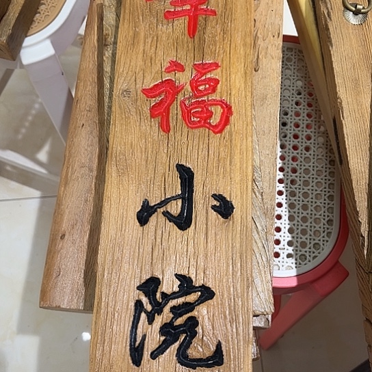 木沉*@老榆木 刻字