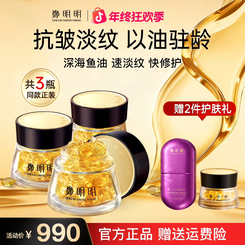 【3瓶正装】高胶原蛋白营养鱼油 鄭明明凝时抗皱胶囊精华油40粒装