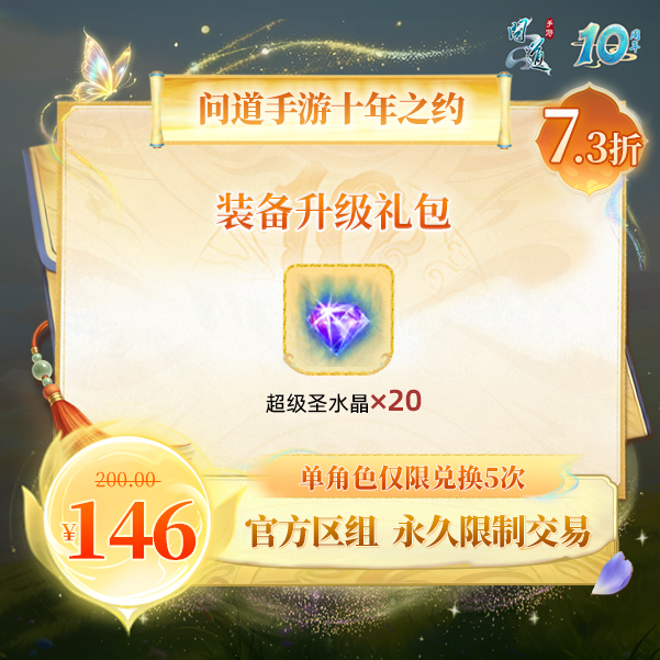 问道手游【官方区组可买】装备升级礼包