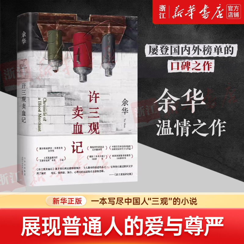 许三观卖血记 余华 当代文学 2024新版经典长篇小说 新华书店正版