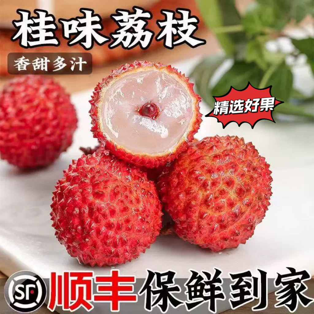 【顺丰冷链】正宗桂味广东荔枝新鲜采摘桂花香甜多汁当季水果生鲜
