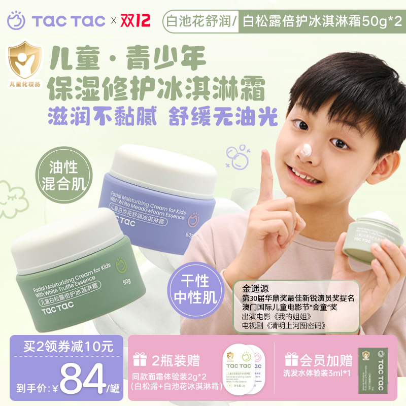 【秋冬滋润面霜】Tac保湿舒缓冰淇淋霜儿童青少年滋润补水面霜