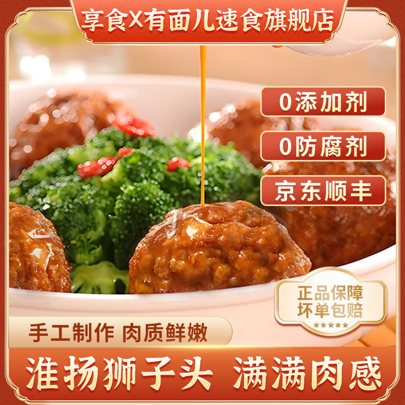 享食X有面儿正宗淮阳菜扬州特产红烧狮子头手工猪肉马蹄四喜丸子