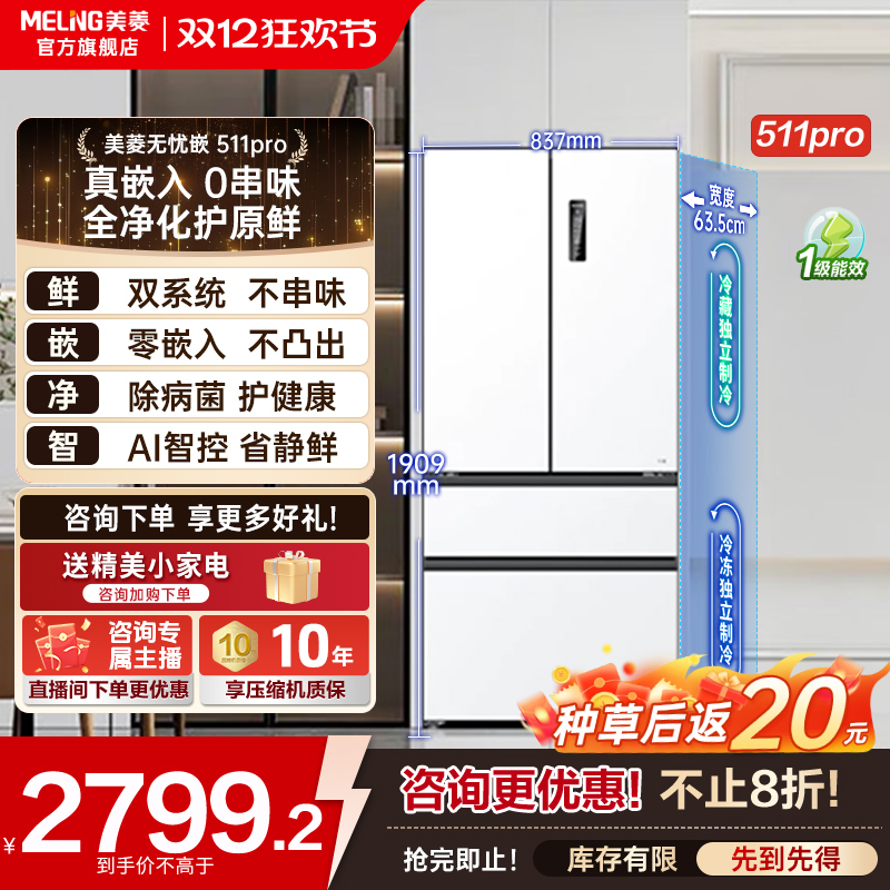 【双十二特惠】美菱双系统零嵌冰箱511pro主动除菌净味超薄法式门