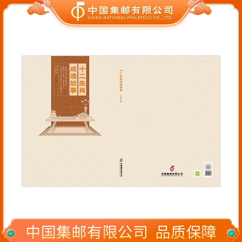 《十二生肖成语故事》邮册