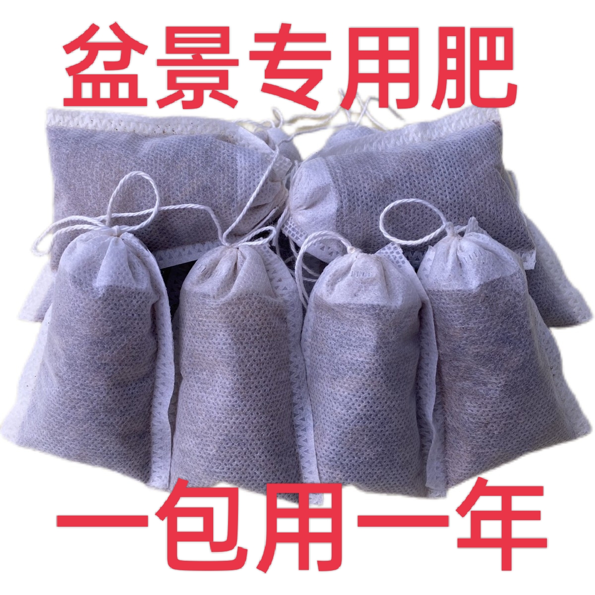 自用款盆景花卉通用肥