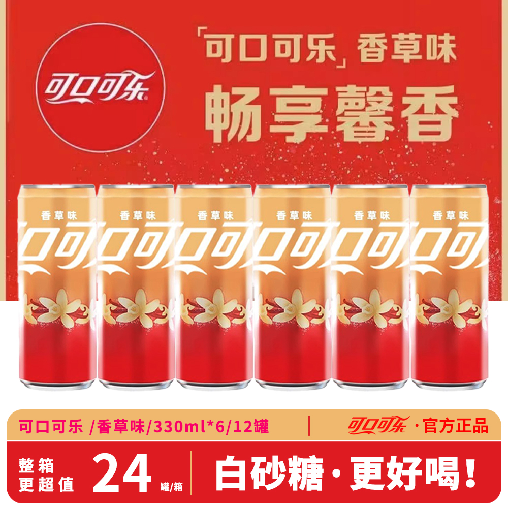可口可乐香草味330ml*6-24罐新口味可口可乐白砂糖版碳酸饮料整箱