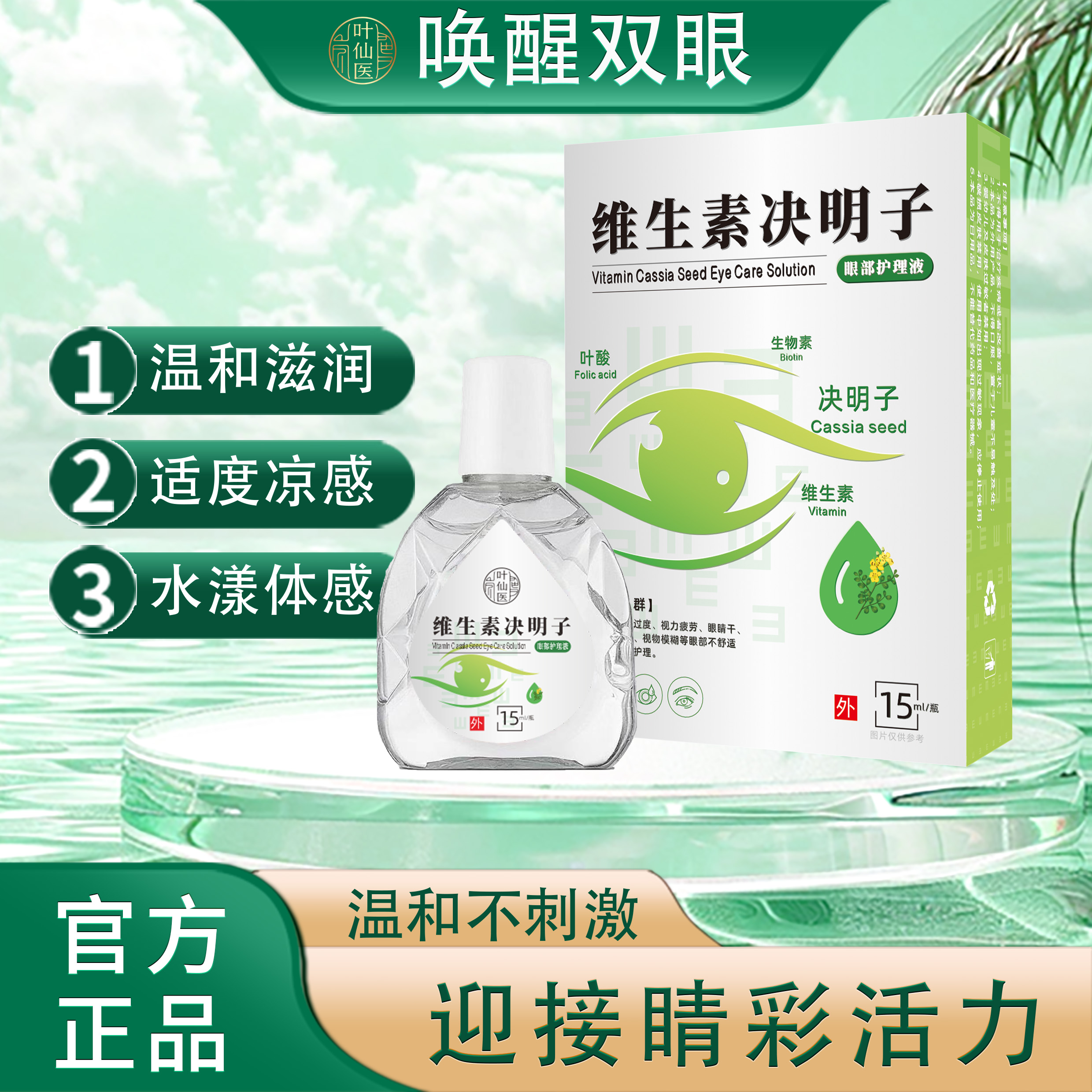 【拍1发3】维生素决明子眼部舒缓护理液草本温和清凉水漾