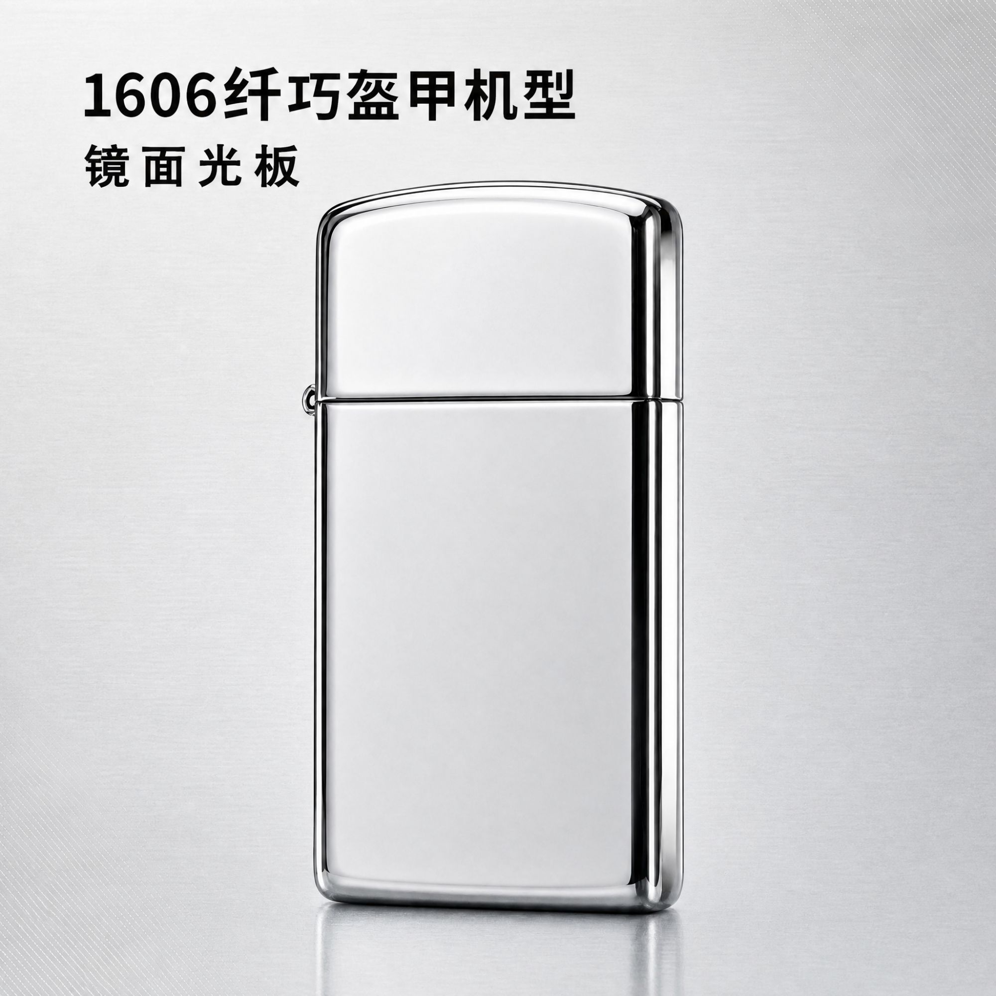 Zippo 1606 纤巧盔甲镜面光板打火机 轻薄便携防风煤油打火机