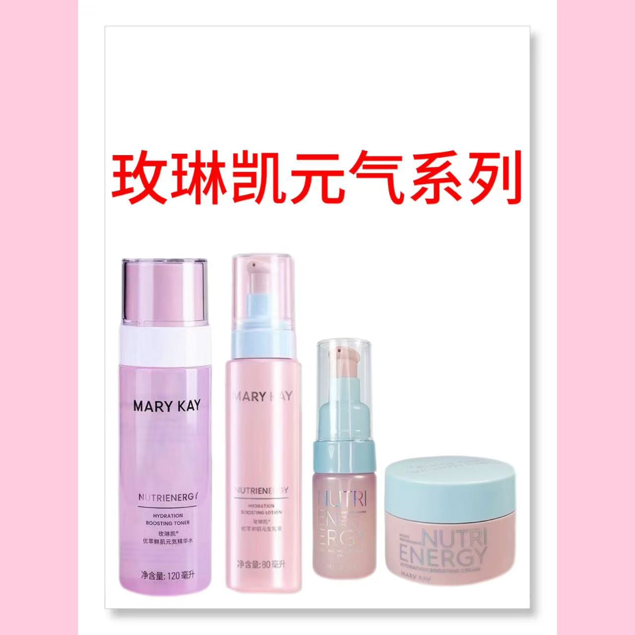 玫琳凯元气系列护肤