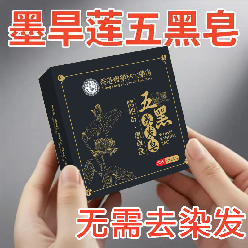 【香港大薬房】侧柏叶墨旱莲五黑养发皂顺滑养发纯手工皂