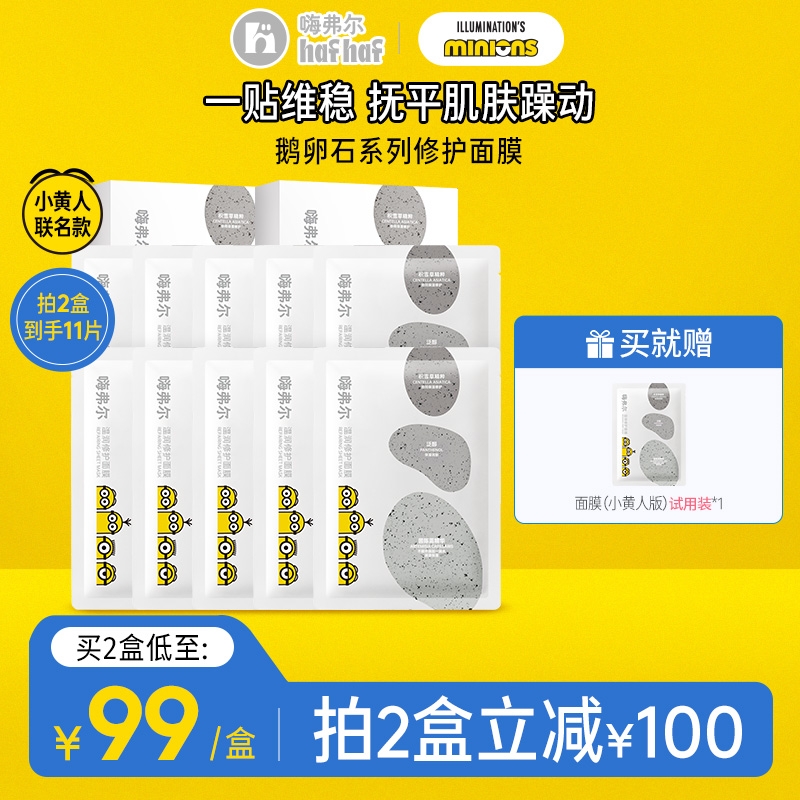 【小黄人联名款】hafhaf嗨弗尔面膜温润修护面膜保湿舒缓温和青少年