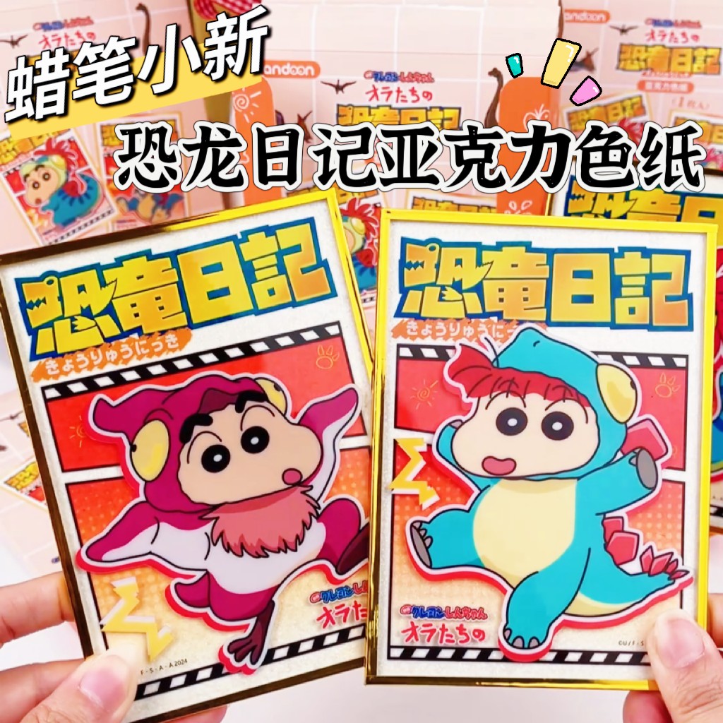 蜡笔小新恐龙日记色纸