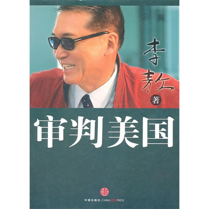 正版玖品 审判美国 李敖 著 中信出版社 9787508626253