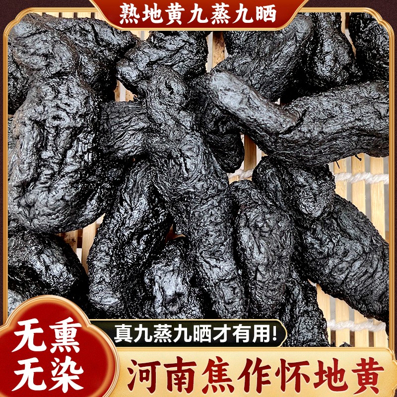 正品九蒸九晒熟地黄河南特产，即食品质无沙支持试吃食用农产品