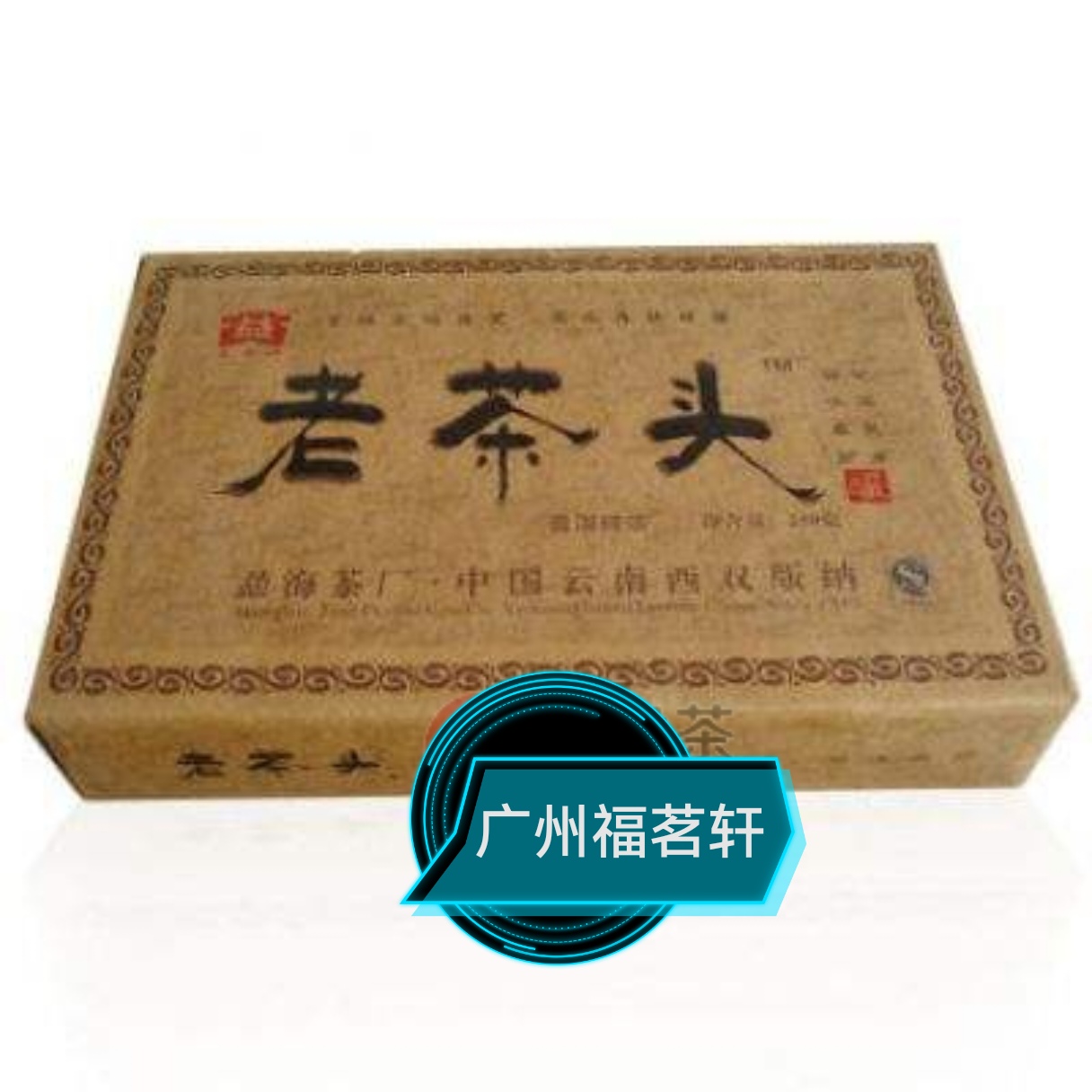 【官方授权】大益2006年601批老茶头普洱熟茶专业高香广东仓