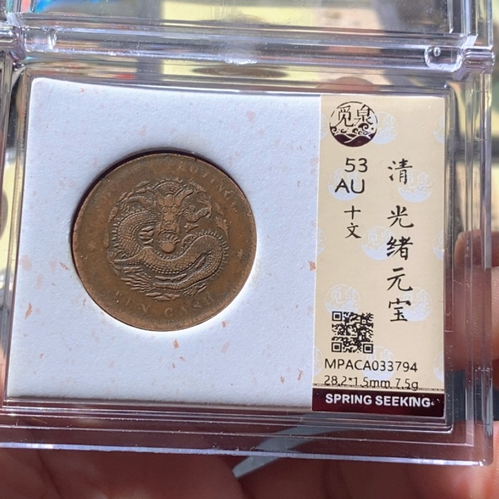 铜觅泉评级古钱币一枚 周浩