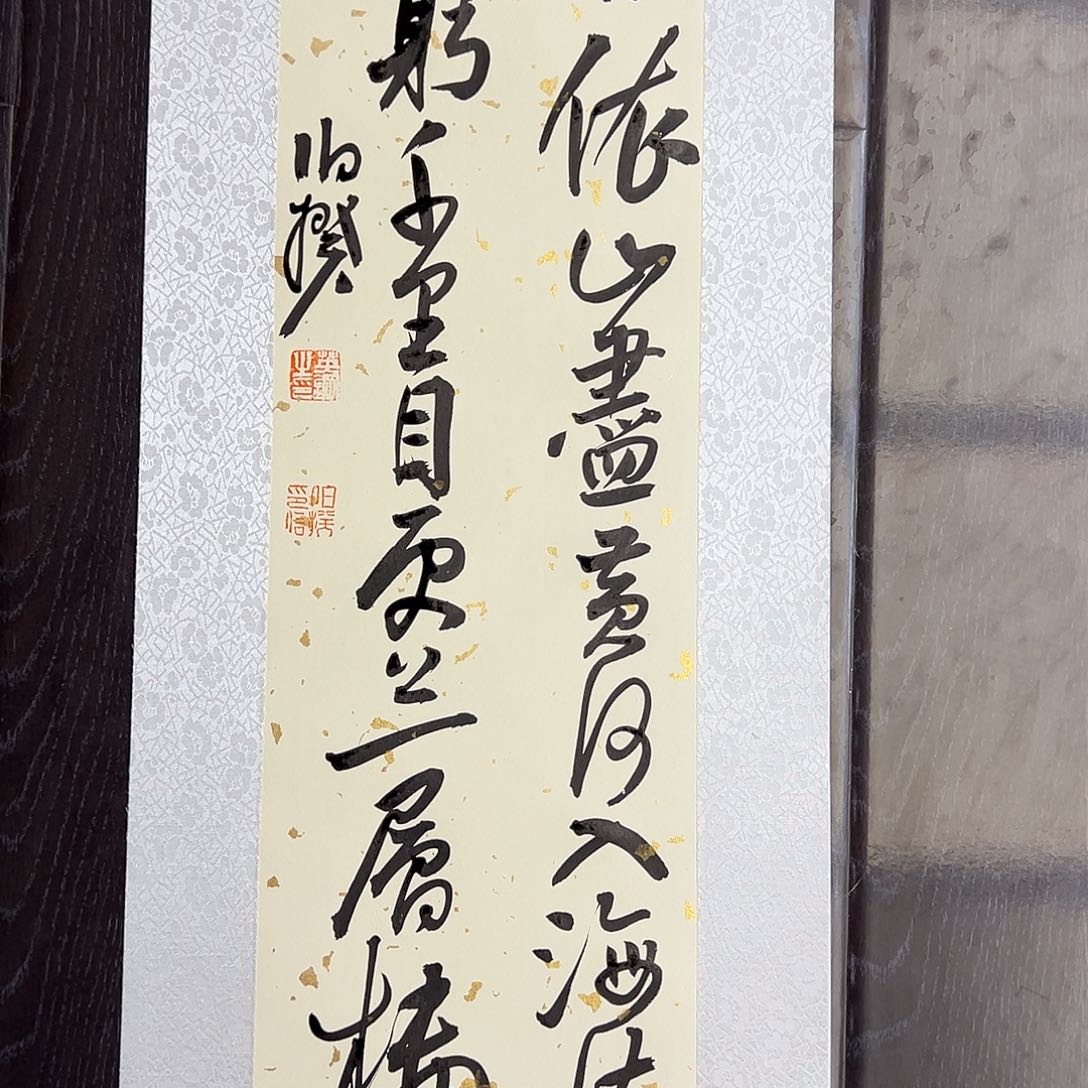 书法伯揆老师书法