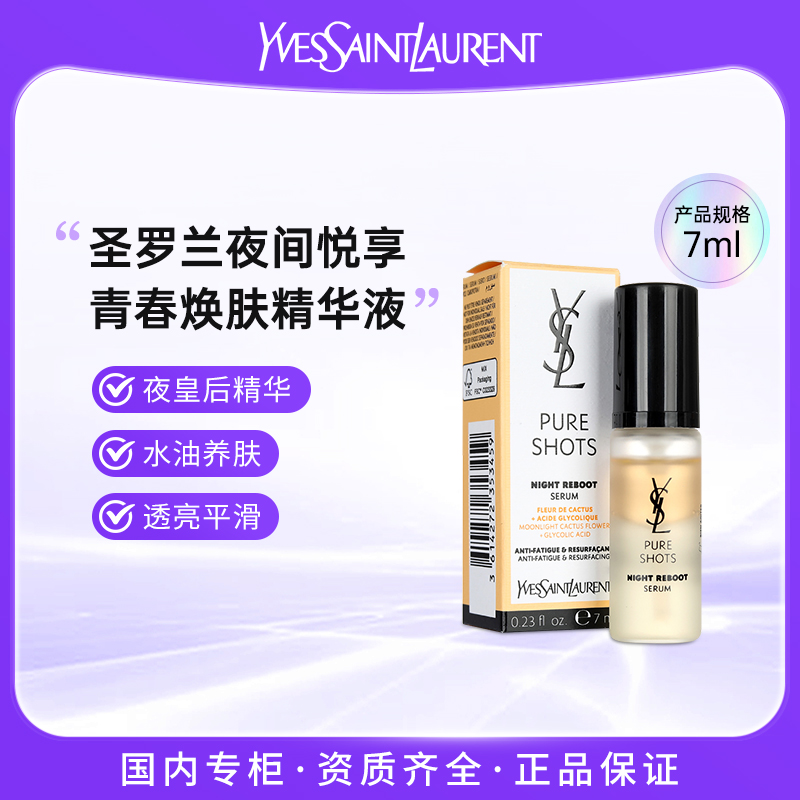圣罗兰夜间悦享青春焕肤精华液夜皇后 7ml