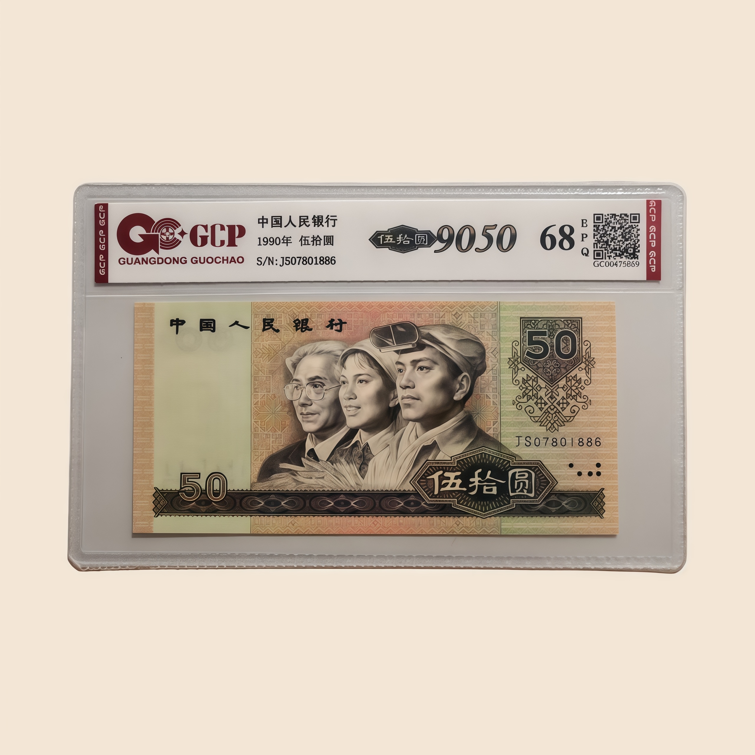 第四套人民币伍拾元钱币9050评级币纸币 国钞评级 支持银行鉴定