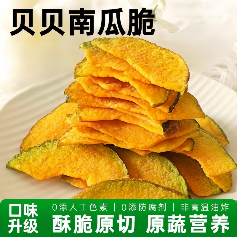 海苔贝贝南瓜脆干片脱水贝贝蔬菜干油炸健康蔬菜干休闲解馋零食