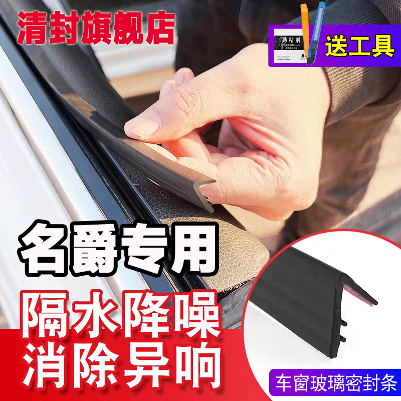 清封名爵全系专用车窗隔音密封条防尘防水耐高温隔音降噪静音条