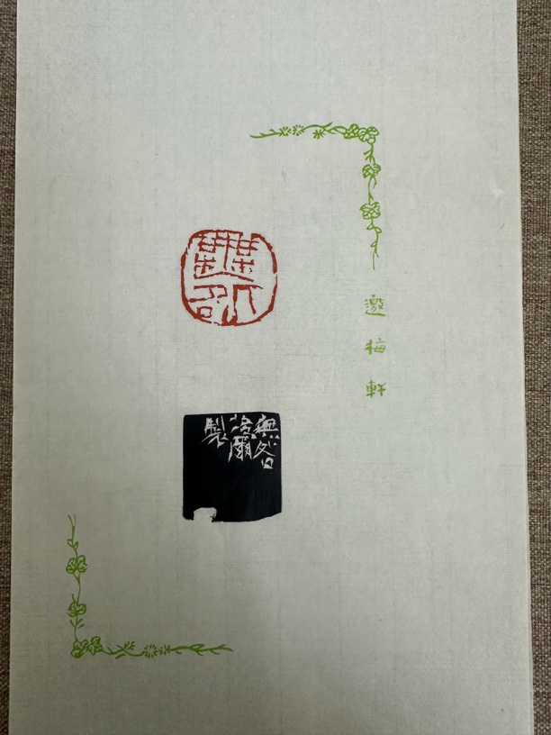 212西泠理事朱培尔 原拓 散页 无咎