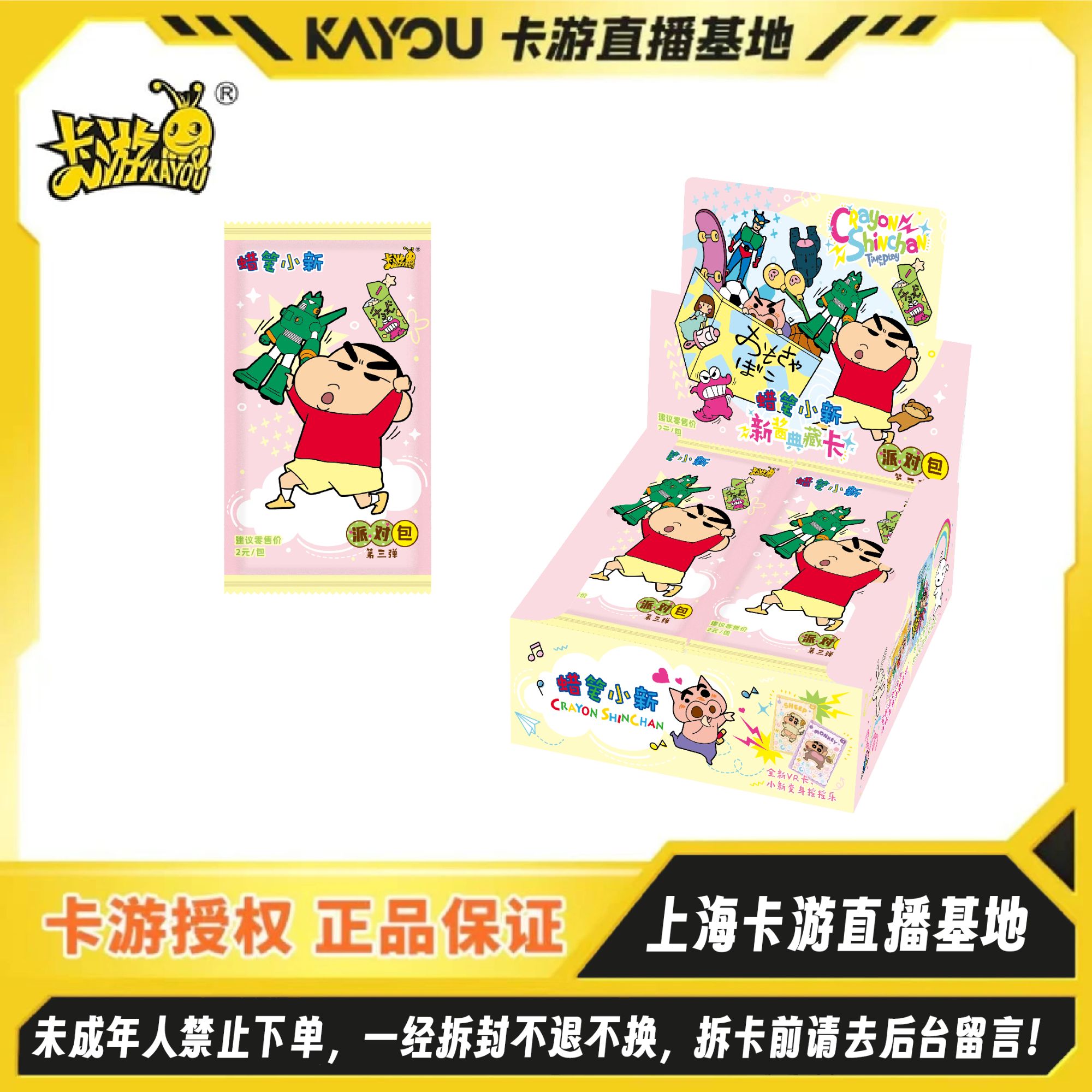 卡游【小鱼·刺盒】 蜡笔小新派对包三弹玩法合集（代拆）