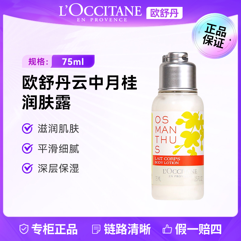 L'occitane/欧舒丹云中月桂淡香氛润肤露75ML 持久留香保湿美肌