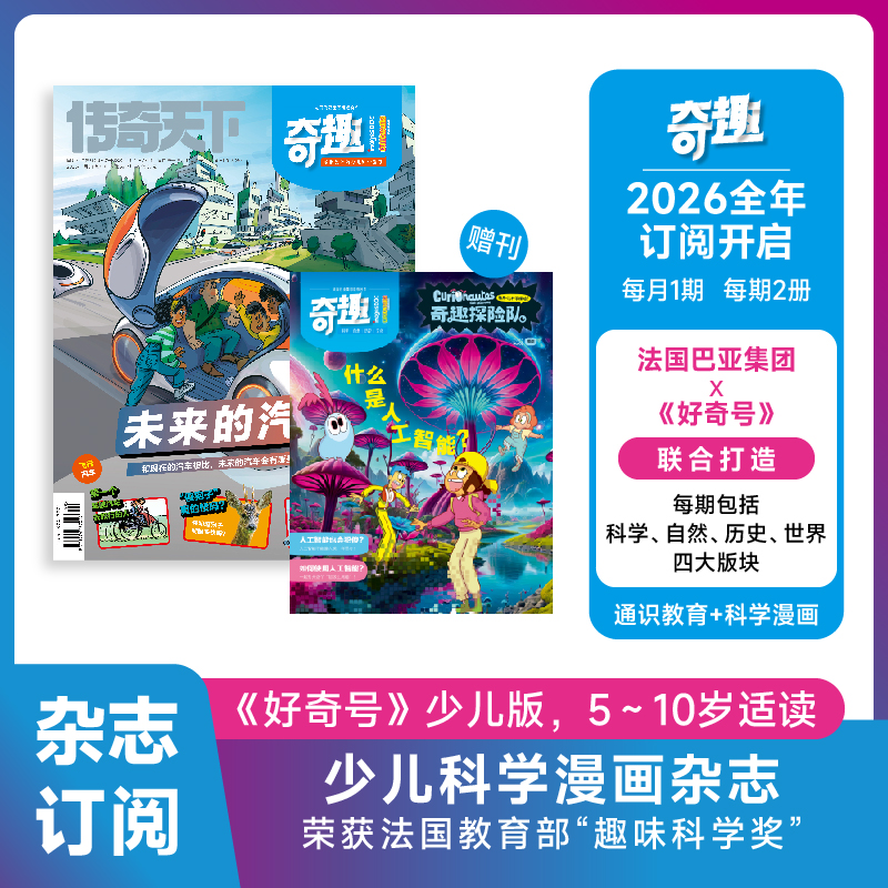 1-11月现货【全/半年订阅】奇趣杂志2025/2026年1-12月全年奇点科学