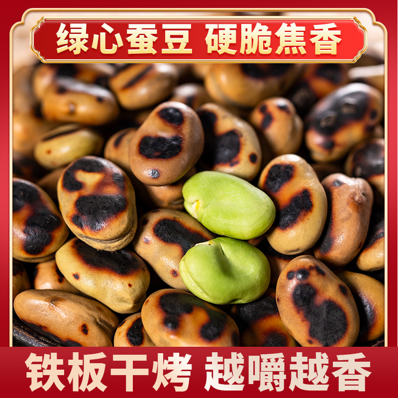 （超硬）喜云祥绿心蚕豆云南保山炒货儿时味道胡豆农家休闲香酥蚕豆