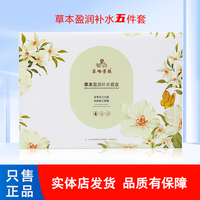签吻芳颜草本盈润补水套盒五件套 保湿滋润修护